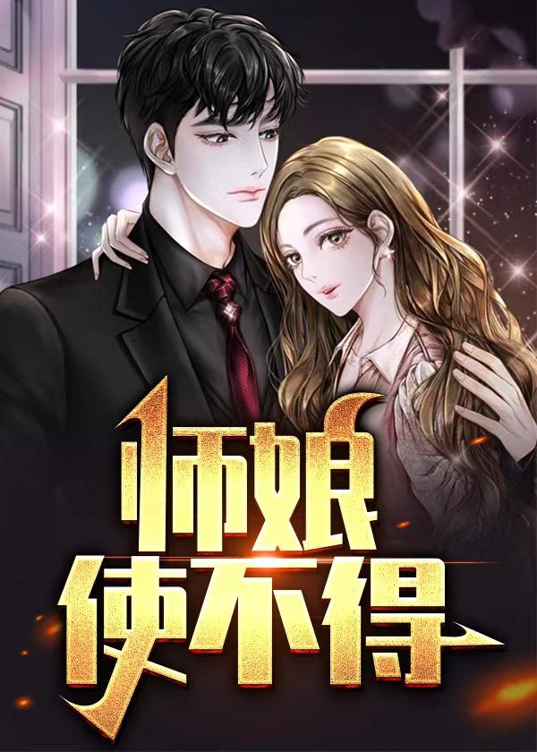 师娘在一起