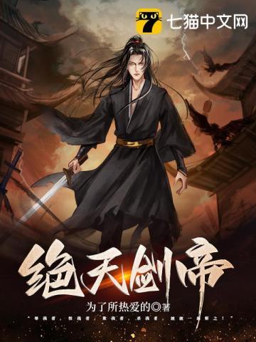 绝天剑帝境界等级划分