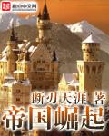诸天万界之帝国崛起