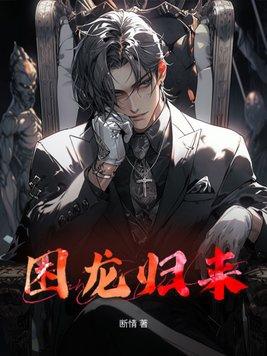 困龙来际池中藏是什么生肖