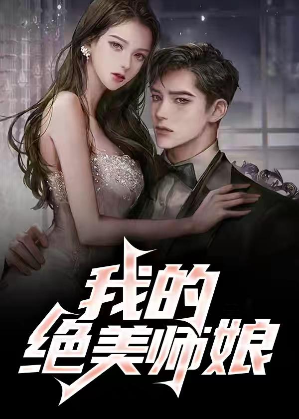 我的绝美师娘苏雅