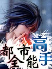都市全能高手夏明