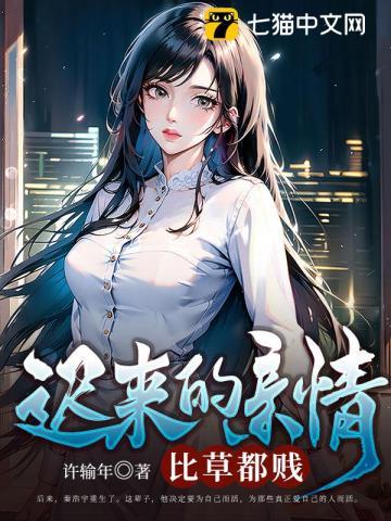 迟来的亲情比草都贱许默