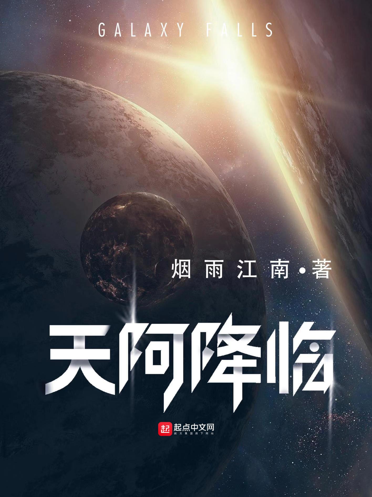 天阿降临在哪个平台