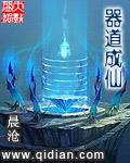 器道成仙TXT全本