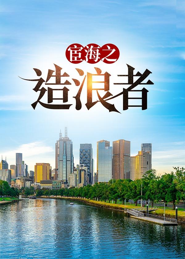 宦海风浪什么意思