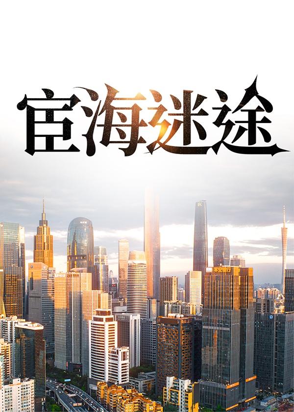宦海迷途第16章免费阅读