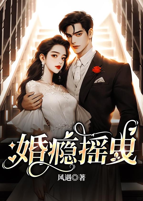 婚瘾免费阅读全文