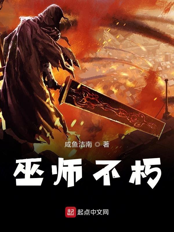 巫师不朽完整版