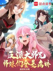 师妹们全是病娇免费阅读