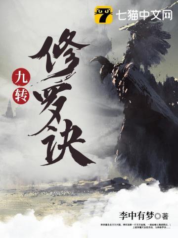九转修罗诀百度百科女主