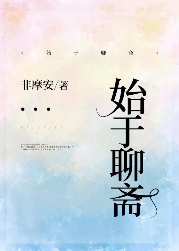 始于聊斋TXT全本