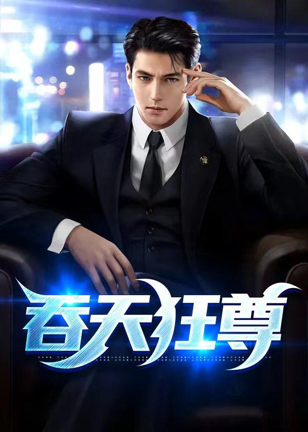 吞天狂尊TXT八零