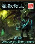 魔兽领主人物介绍