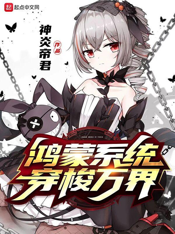 鸿蒙系统穿梭万界的
