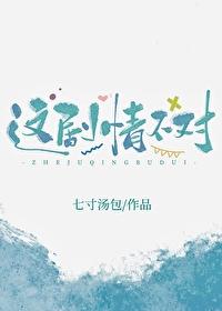 这剧情不对!全文免费阅读