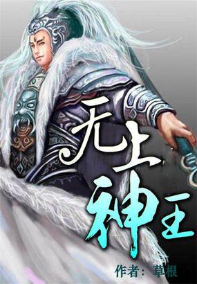 无上神王漫画免费观看下拉式漫画