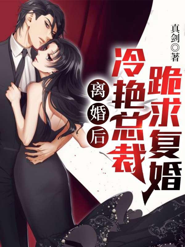 离婚后总裁又来追妻