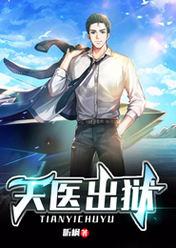 天医出狱全本TXT免费
