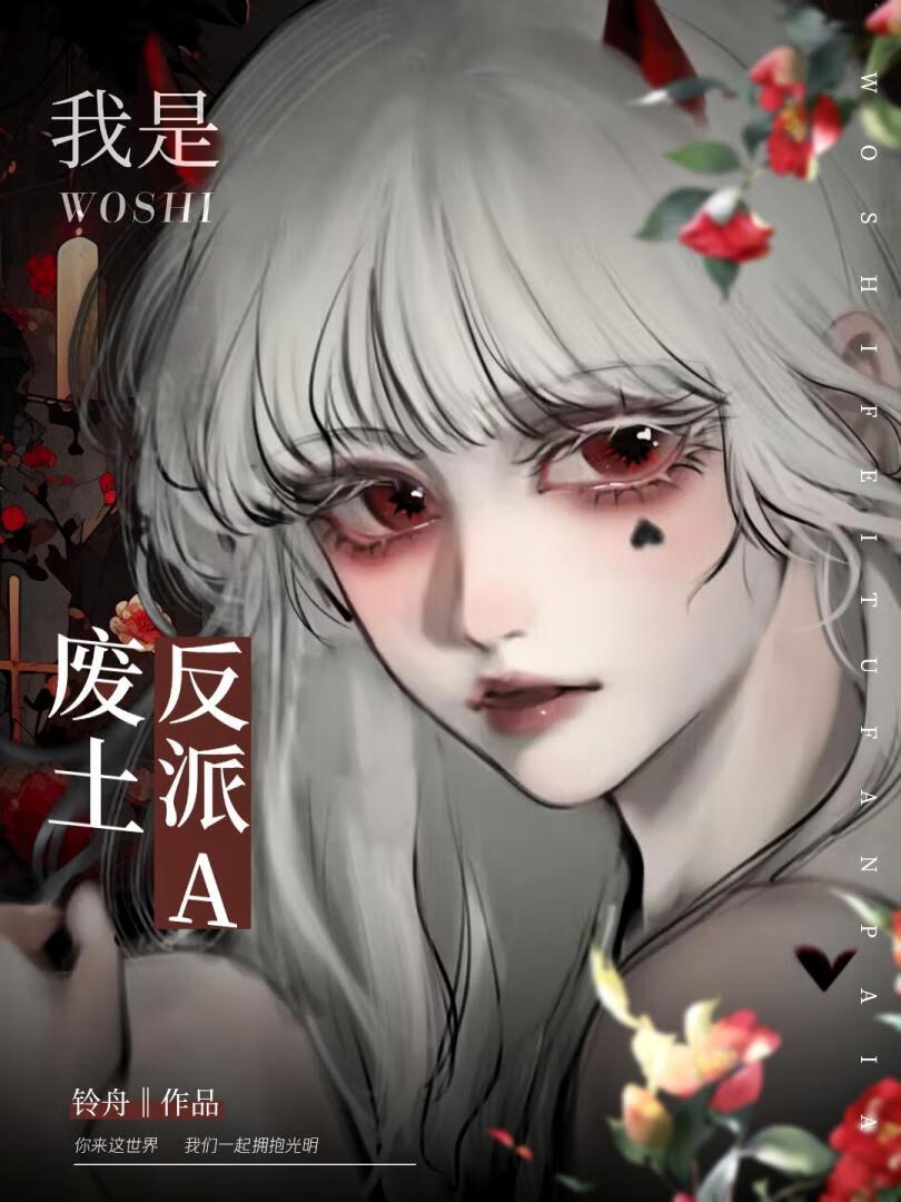 我是废土反派alpha贴吧