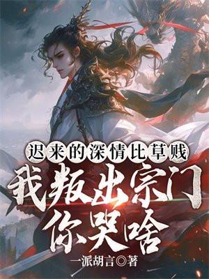 迟来的深情比草还贱什么意思?