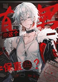 你这个直男保直吗?岫夕免费读