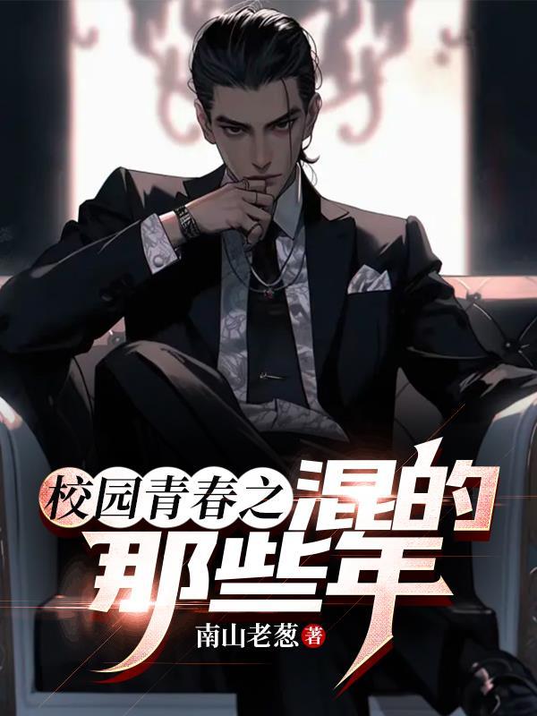 校园青春之混的那些年女主角是谁