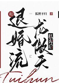 和退婚流龙傲天私奔后 23 狐狸不归