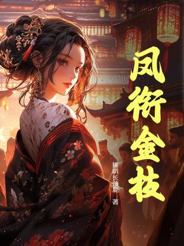 凤衔金枝谢锦姩最新章节更新时间起点和背景介绍
