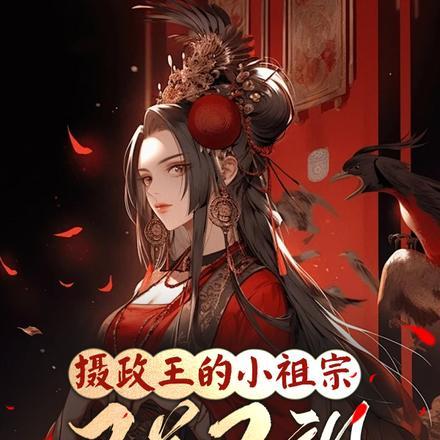 摄政王的小祖宗又撒野了[耶