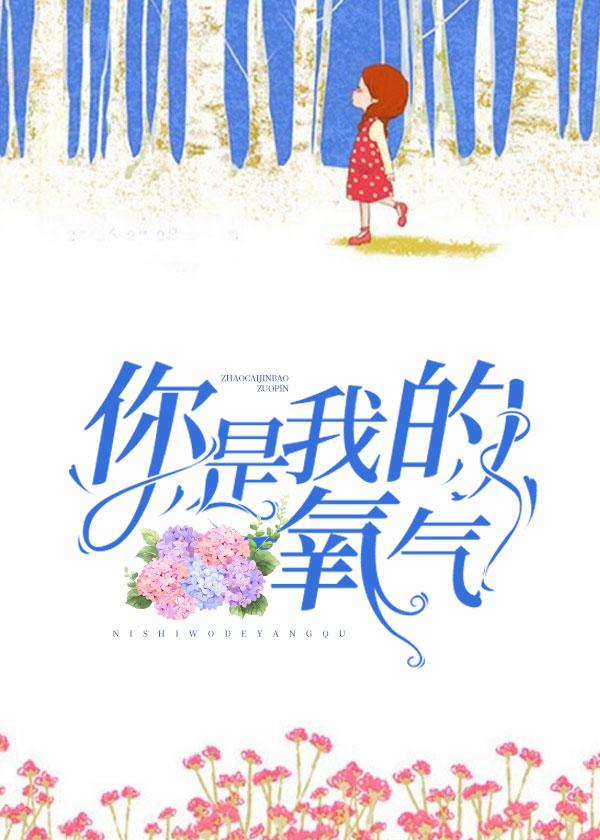 你是我的氧气拆CP了怎么回事