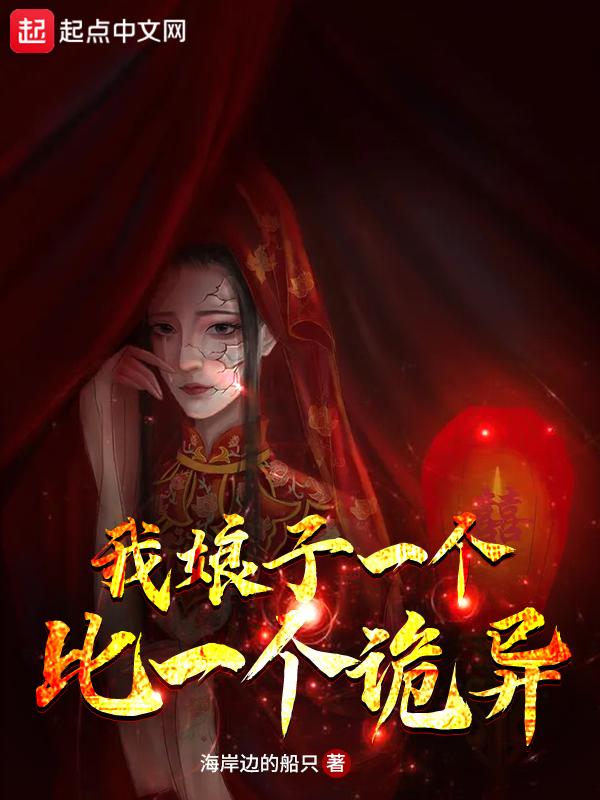我娘子一个比一个诡异角色