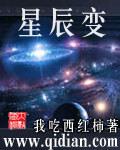 星辰变第五季全集免费观看完整版