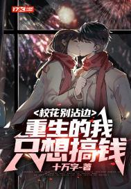 重生的我只想搞钱百科