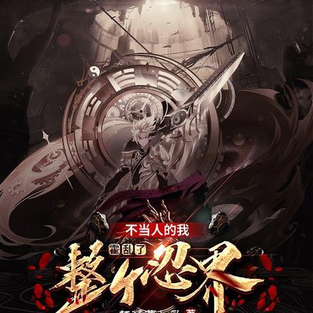 开局成为七尾人柱力TXT