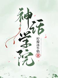 神话学院TXT百度