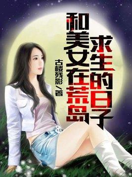 和美女在荒岛求生的日子陈博