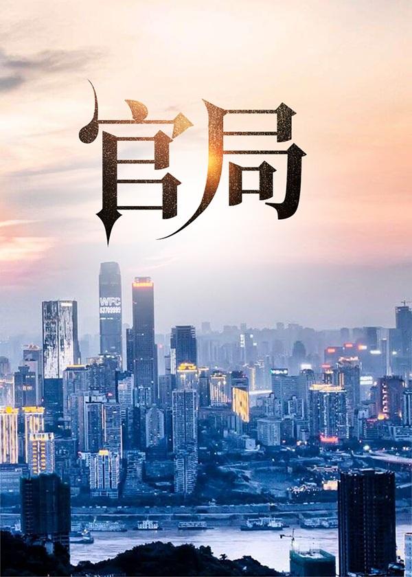 官局一品