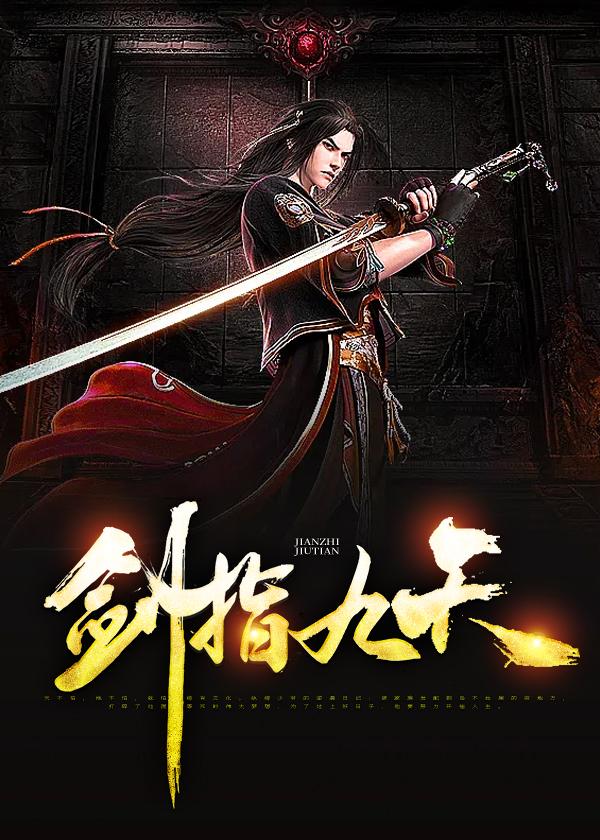 剑指九天2攻略