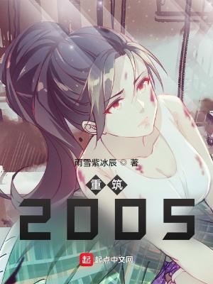 重筑2005女主结局