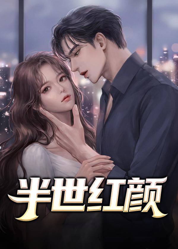 半世红颜作者剑指群峰