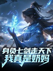 身负七剑走天下我真是奶妈无单窗