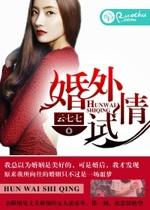 婚外情大揭秘