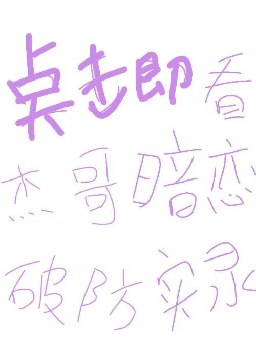 杰哥暗恋破防实录全文免费阅读