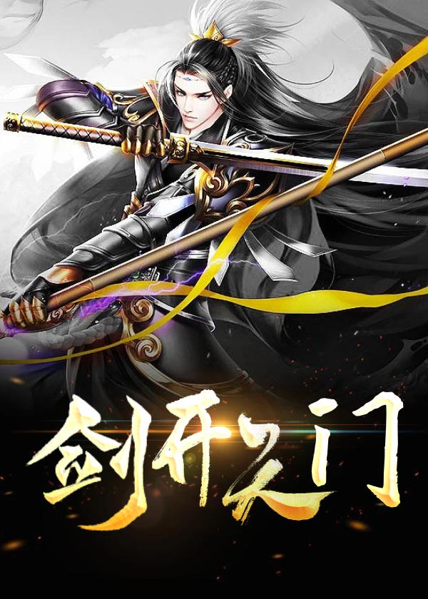李淳罡剑开天门