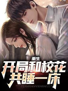 重生开局和校花共睡一床TXT