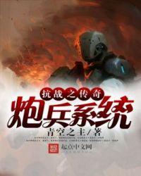 抗战之战将传奇
