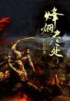烽烟尽处人物结局