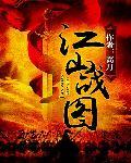 江山战图 高月