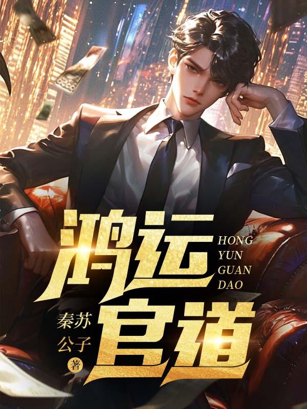 鸿运官道免费读
